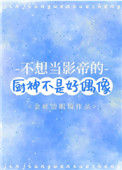 《不想当影帝的厨神不是好偶像》封面