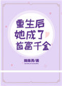 《重生后她成了首富千金》封面