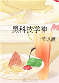 《黑科技学神》封面