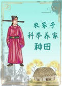 农家子科举养家（种田）txt电子书下载
