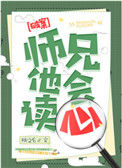 师兄他会读心封面