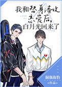 《我和替身渣攻恋爱后，白月光回来了》封面
