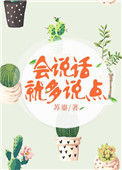 《会说话就多说点》封面