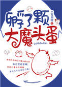 《孵了颗大魔头蛋》封面