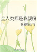 全人类都是我颜粉封面