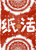 《纸活》封面
