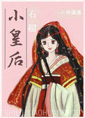 石榴小皇后封面