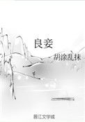 良妾（作者：胡涂乱抹）