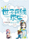 《世子在线求生》封面