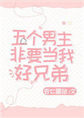 五个男主非要当我好兄弟