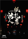 《活人纸扎店》封面