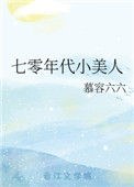 七零年代小美人