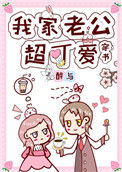 我家老公超可爱[穿书]封面