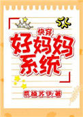 《好妈妈系统（快穿）》封面