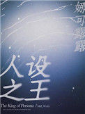 人设之王封面