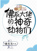 佛系大佬的神奇动物们封面