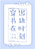 穿书在出轨时刻封面