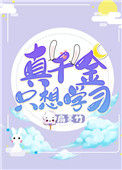 真千金只想学习封面