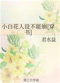 《小白花人设不能崩[穿书]》封面