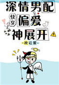 《深情男配偏爱神展开[快穿]》封面