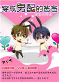 《穿成男配的爸爸》封面