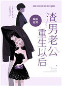 《渣男老公重生以后》封面