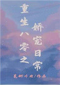 《重生八零之娇宠日常》封面