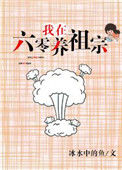 《我在六零养祖宗》封面