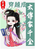 穿越成太傅家千金txt电子书下载