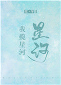 我揽星河