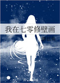 《我在七零修壁画》封面