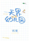 《天界幼儿园》封面