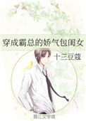《穿成霸总的娇气包闺女》封面