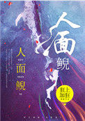 《人面鲵》封面