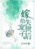 《嫁给失宠世子后》封面