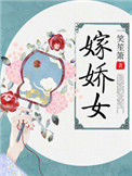 嫁娇女封面