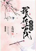我在古代开医馆封面