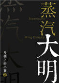 《蒸汽大明》封面