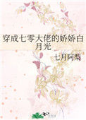 《穿成七零大佬的娇娇白月光》封面