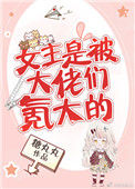 女主是被大佬们氪大的封面