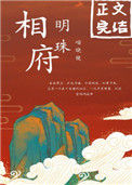 《相府明珠》封面