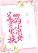 《丫丫是美食家族的小闺女》封面