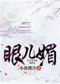 眼儿媚（作者：小夜微冷）