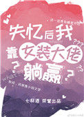《失忆后我靠女装大佬躺赢》封面