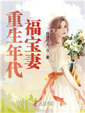 《重生年代福宝妻》封面