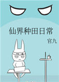 《仙界种田日常》封面