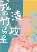 我的竹马是渣攻封面