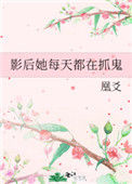 《影后她每天都在抓鬼》封面