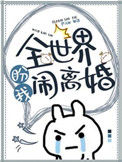 全世界盼我闹离婚封面