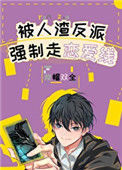 被反派boss强制走恋爱线封面